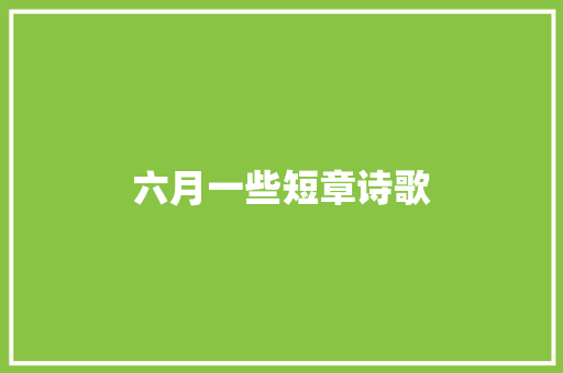 六月一些短章诗歌