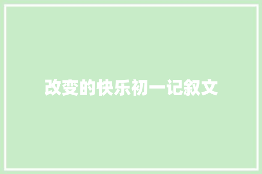 改变的快乐初一记叙文 生活范文