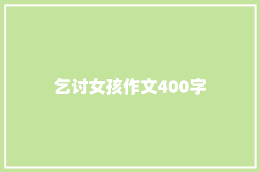 乞讨女孩作文400字