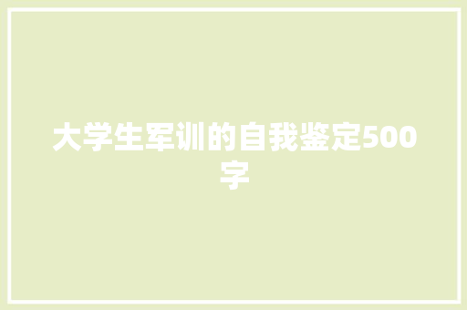 大学生军训的自我鉴定500字