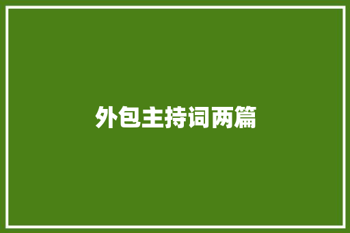 外包主持词两篇