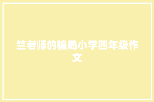 竺老师的骗局小学四年级作文