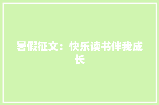 暑假征文：快乐读书伴我成长