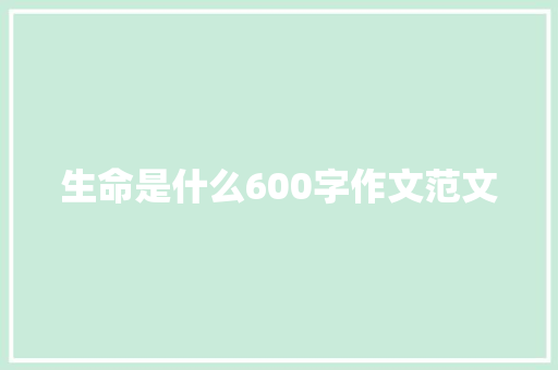 生命是什么600字作文范文