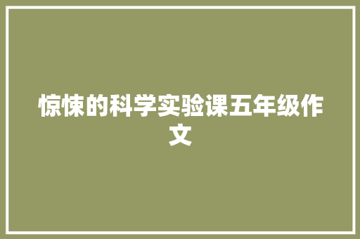 惊悚的科学实验课五年级作文