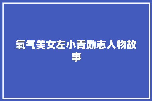 氧气美女左小青励志人物故事