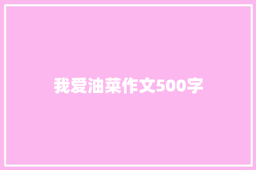 我爱油菜作文500字