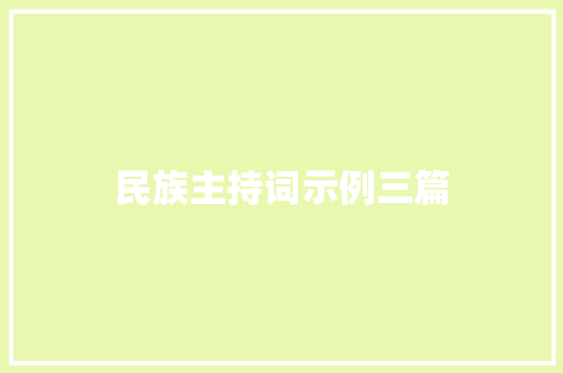 民族主持词示例三篇