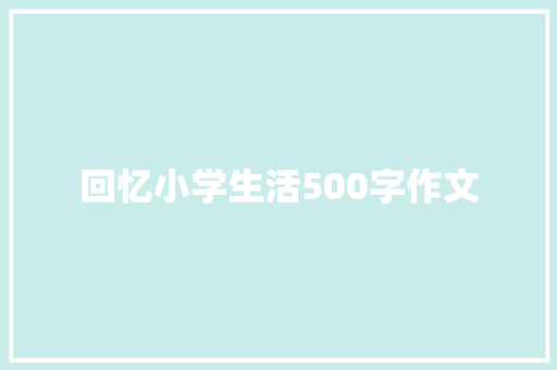 回忆小学生活500字作文