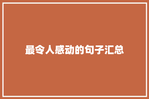 最令人感动的句子汇总