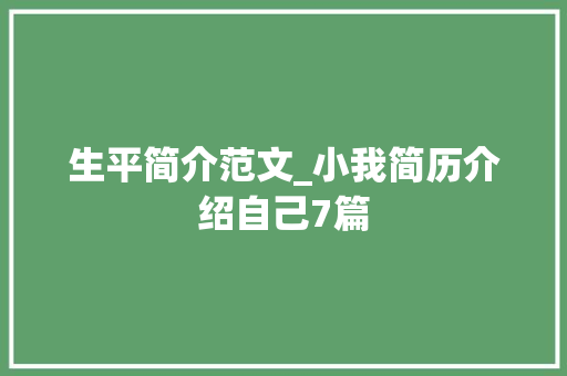 生平简介范文_小我简历介绍自己7篇