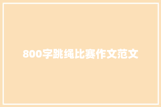 800字跳绳比赛作文范文