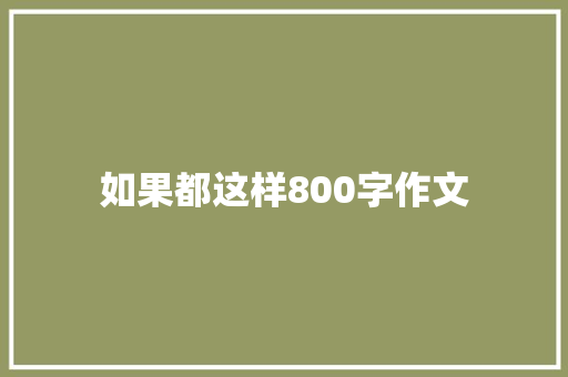 如果都这样800字作文