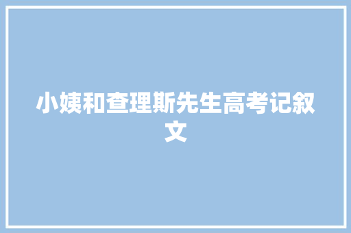 小姨和查理斯先生高考记叙文