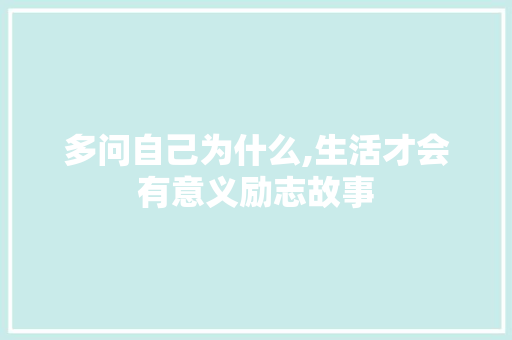 多问自己为什么,生活才会有意义励志故事