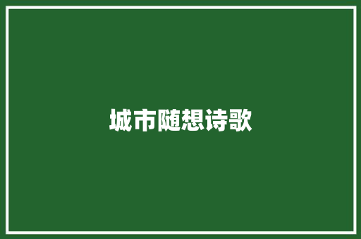 城市随想诗歌