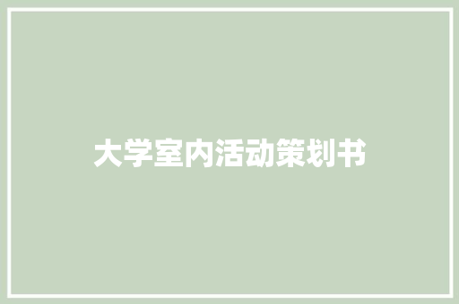 大学室内活动策划书