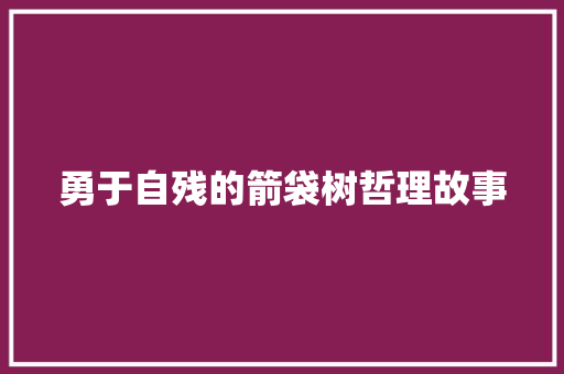 勇于自残的箭袋树哲理故事