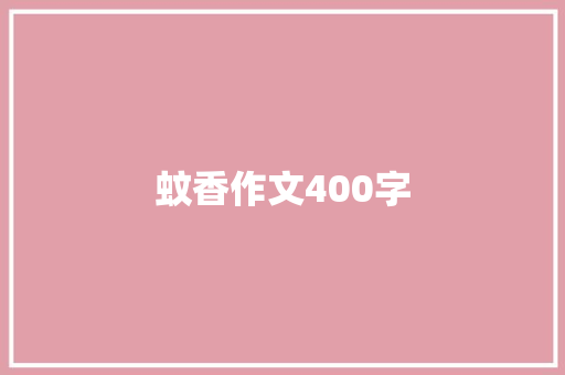 蚊香作文400字