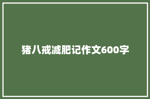 猪八戒减肥记作文600字