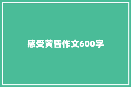 感受黄昏作文600字