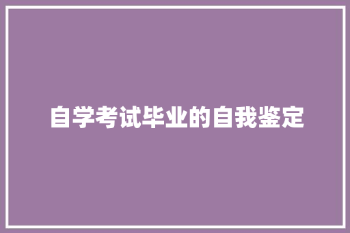 自学考试毕业的自我鉴定