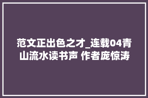 范文正出色之才_连载04青山流水读书声 作者庞惊涛