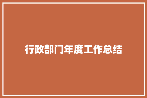 行政部门年度工作总结