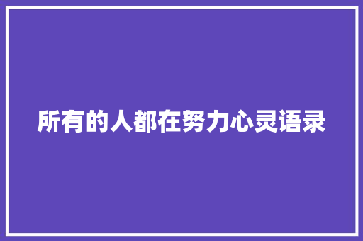 所有的人都在努力心灵语录