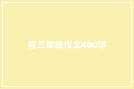 春三年级作文400字