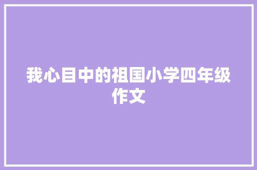 我心目中的祖国小学四年级作文