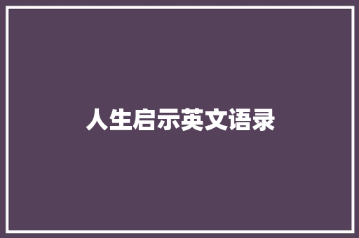 人生启示英文语录