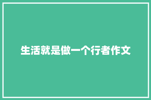 生活就是做一个行者作文