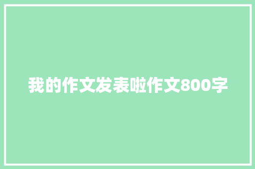 我的作文发表啦作文800字