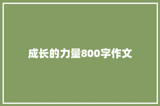 成长的力量800字作文