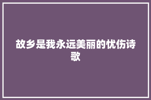 故乡是我永远美丽的忧伤诗歌