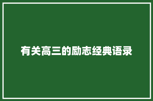 有关高三的励志经典语录