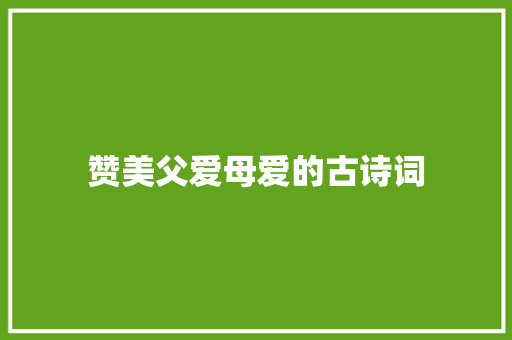 赞美父爱母爱的古诗词