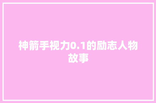 神箭手视力0.1的励志人物故事