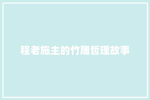 程老施主的竹雕哲理故事