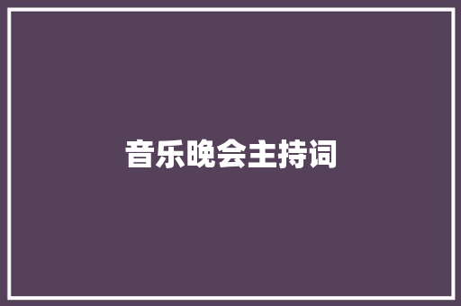 音乐晚会主持词