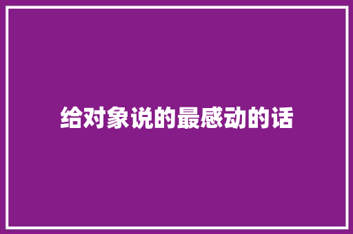 给对象说的最感动的话