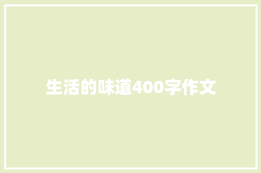 生活的味道400字作文