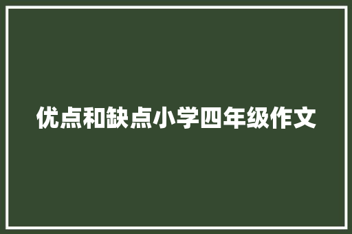 优点和缺点小学四年级作文