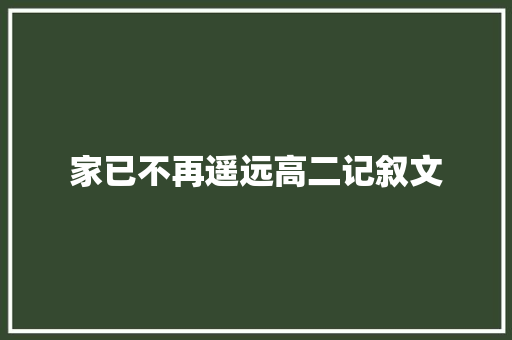 家已不再遥远高二记叙文