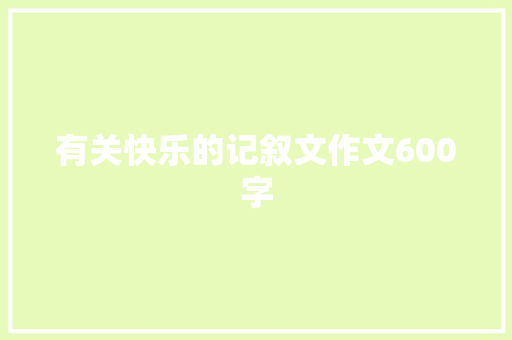 有关快乐的记叙文作文600字