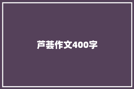 芦荟作文400字