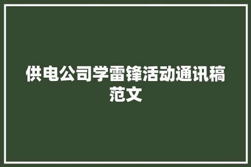 供电公司学雷锋活动通讯稿范文