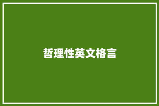 哲理性英文格言