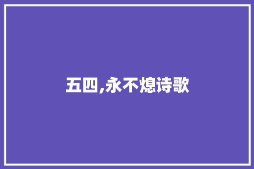 五四,永不熄诗歌